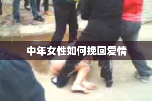 中年女性如何挽回爱情