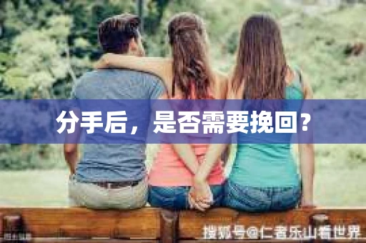 分手后，是否需要挽回？