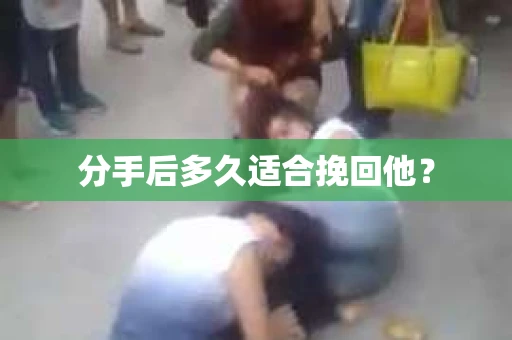 分手后多久适合挽回他？