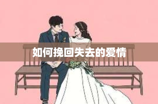 如何挽回失去的爱情
