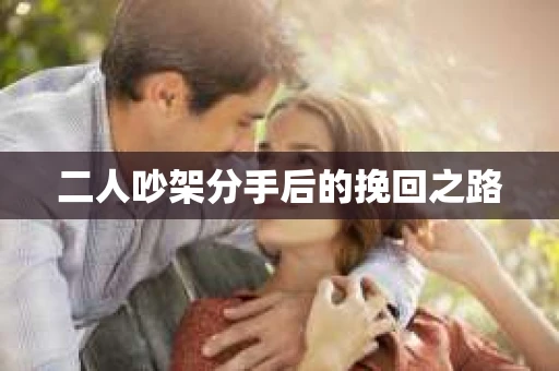 二人吵架分手后的挽回之路