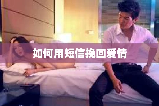 如何用短信挽回爱情