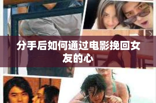 分手后如何通过电影挽回女友的心