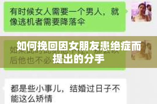 如何挽回因女朋友患绝症而提出的分手