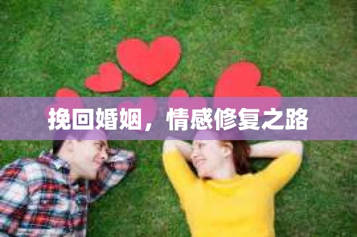 挽回婚姻，情感修复之路