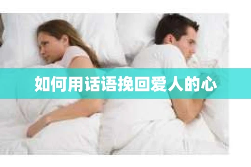 如何用话语挽回爱人的心