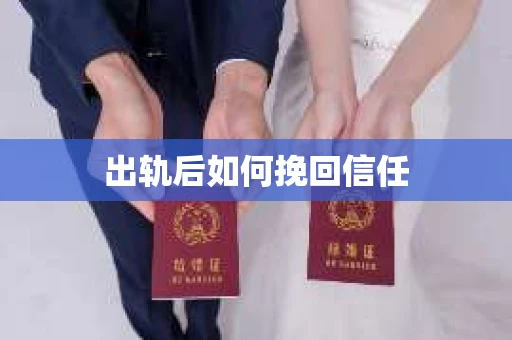 出轨后如何挽回信任