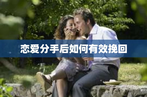 恋爱分手后如何有效挽回