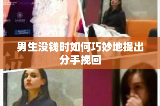男生没钱时如何巧妙地提出分手挽回