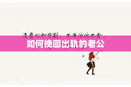 如何挽回出轨的老公