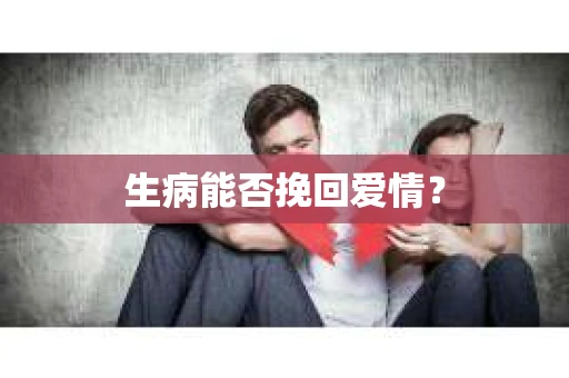 生病能否挽回爱情？