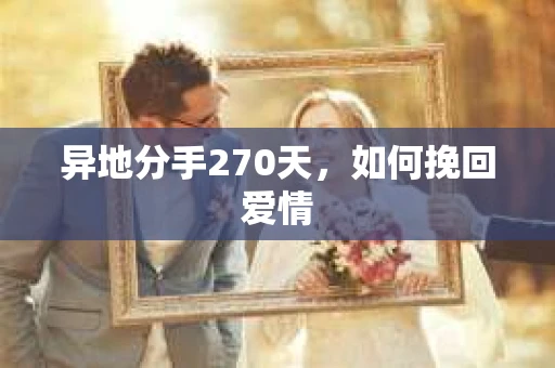 异地分手270天，如何挽回爱情