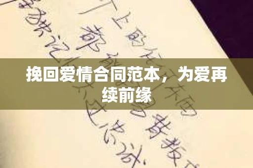 挽回爱情合同范本，为爱再续前缘