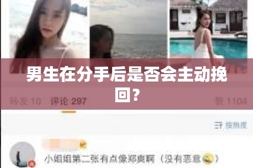 男生在分手后是否会主动挽回？