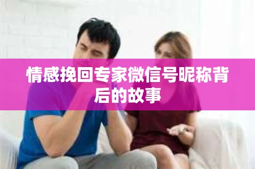 情感挽回专家微信号昵称背后的故事