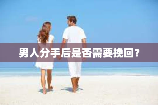 男人分手后是否需要挽回？