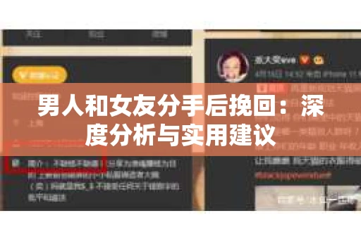 男人和女友分手后挽回：深度分析与实用建议