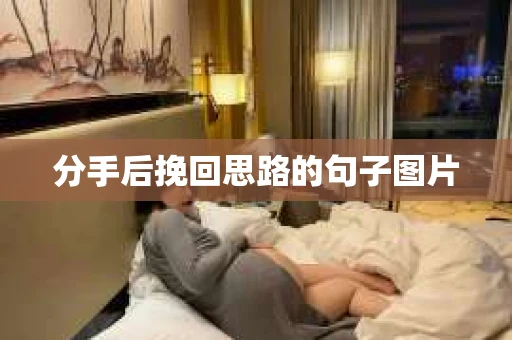 分手后挽回思路的句子图片
