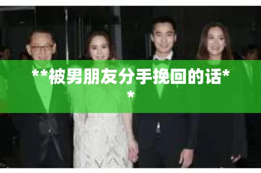**被男朋友分手挽回的话**