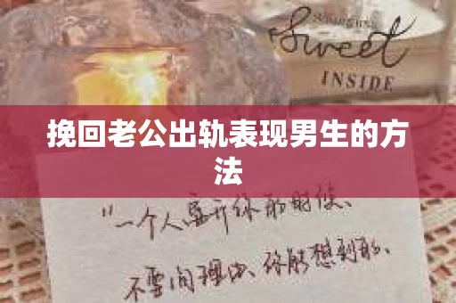 挽回老公出轨表现男生的方法