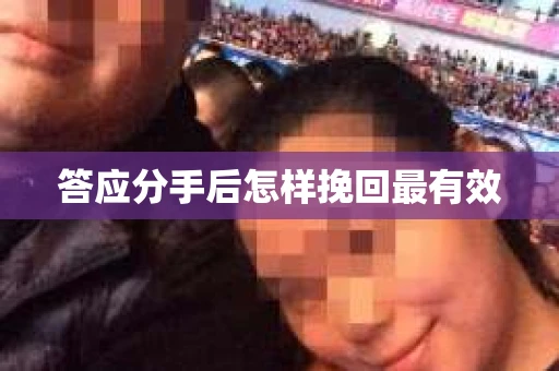 答应分手后怎样挽回最有效