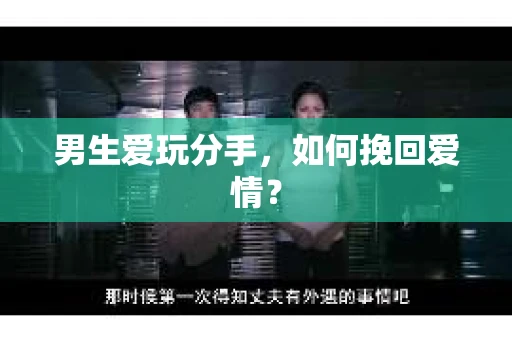男生爱玩分手，如何挽回爱情？