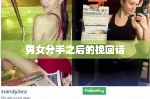 男女分手之后的挽回话