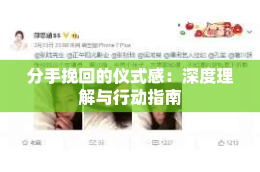 分手挽回的仪式感：深度理解与行动指南