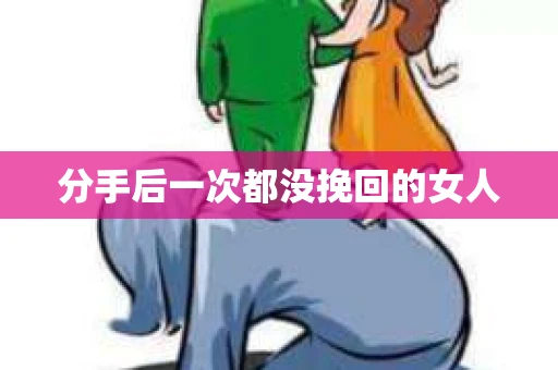 分手后一次都没挽回的女人