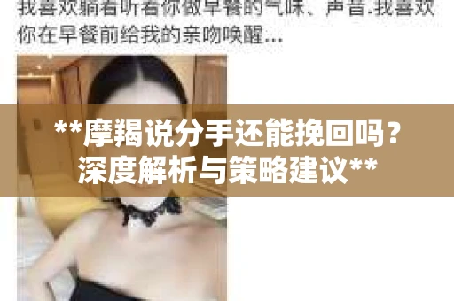 **摩羯说分手还能挽回吗？深度解析与策略建议**
