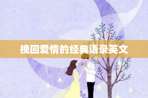 挽回爱情的经典语录英文
