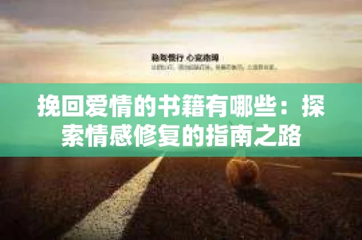 挽回爱情的书籍有哪些：探索情感修复的指南之路