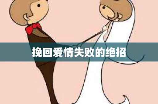 挽回爱情失败的绝招