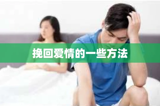 挽回爱情的一些方法