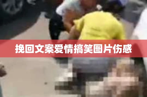 挽回文案爱情搞笑图片伤感