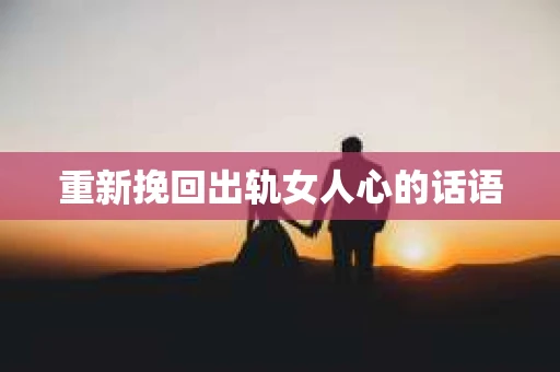 重新挽回出轨女人心的话语