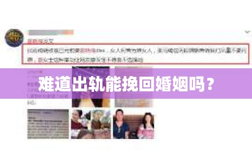 难道出轨能挽回婚姻吗？