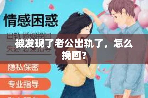 被发现了老公出轨了，怎么挽回？