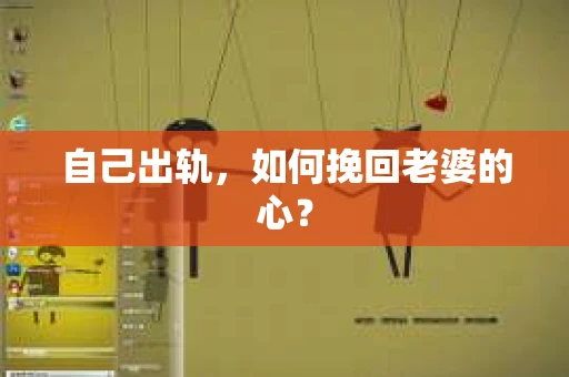 自己出轨，如何挽回老婆的心？