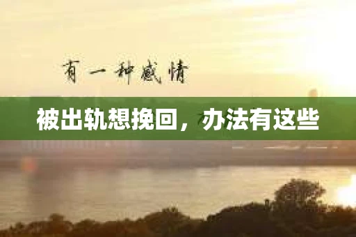被出轨想挽回，办法有这些