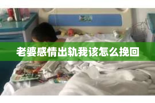 老婆感情出轨我该怎么挽回