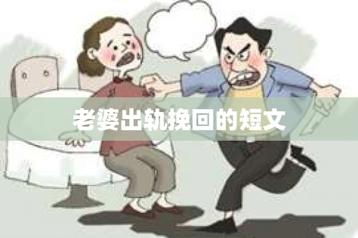 老婆出轨挽回的短文