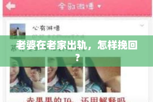 老婆在老家出轨，怎样挽回？