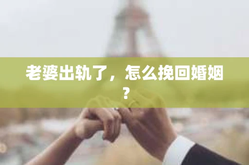 老婆出轨了，怎么挽回婚姻？