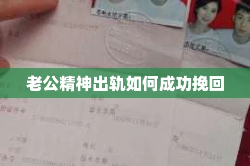 老公精神出轨如何成功挽回