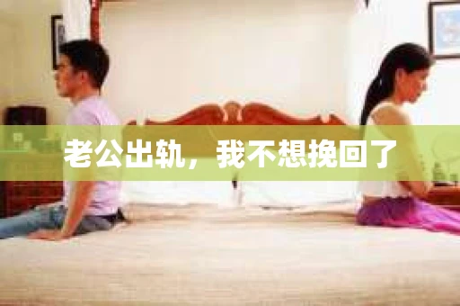老公出轨，我不想挽回了
