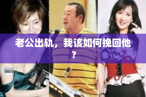 老公出轨，我该如何挽回他？