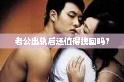 老公出轨后还值得挽回吗？