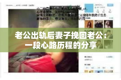 老公出轨后妻子挽回老公：一段心路历程的分享