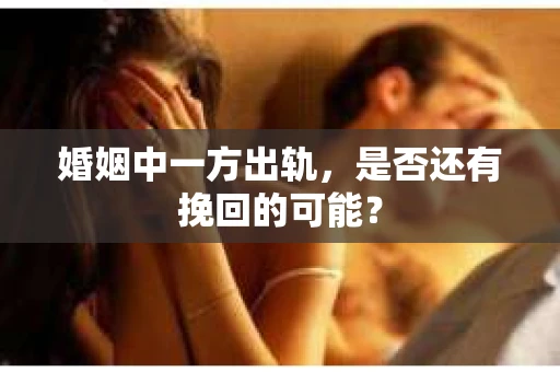 婚姻中一方出轨，是否还有挽回的可能？